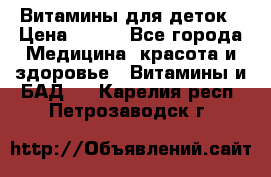 Витамины для деток › Цена ­ 920 - Все города Медицина, красота и здоровье » Витамины и БАД   . Карелия респ.,Петрозаводск г.